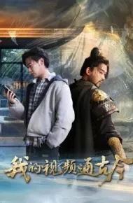 我的视频通古今
