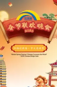 2026“汉语桥”春节联欢晚会