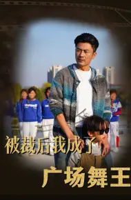 被裁后我成了广场舞王