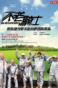 不老骑士：欧兜迈环台日记