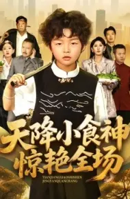 天降小食神惊艳全场