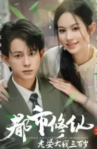 都市修仙：老婆大我三百岁