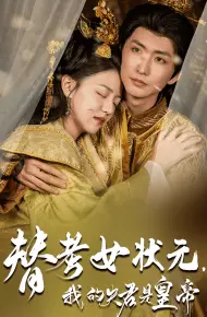 替考女状元我的夫君是皇帝