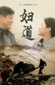 妇道