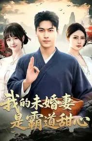 我的未婚妻是霸道甜心