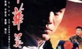 中华英豪