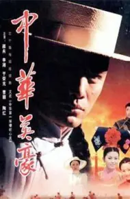 中华英豪