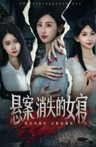 悬案:消失的女寝