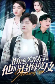 断绝关系后，他们追悔莫及