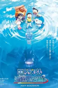 哆啦A梦：新·大雄的海底鬼岩城（预告片）
