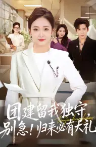 团建留我独守，别急！归来必有大礼