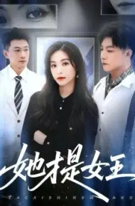 她才是女王