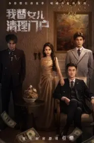 我替女儿清理门户 你敢动我试试