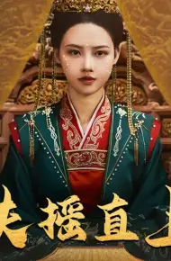 扶摇直上