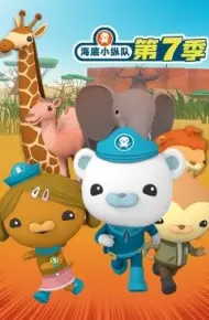 海底小纵队 第七季