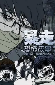 暴走恐怖故事第四季