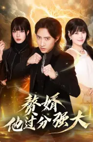 赘婿他过分强大
