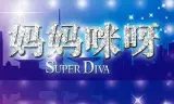 妈妈咪呀第一季