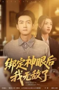 绑定神眼后我无敌了