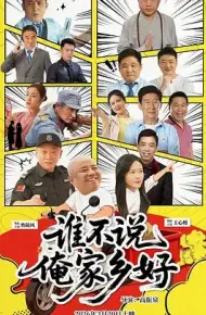 谁不说俺家乡好