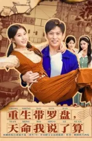 重生带罗盘，天命我说了算