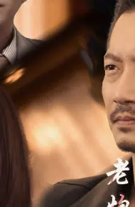 老炮儿之隐狼