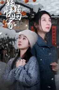 妈妈快回家