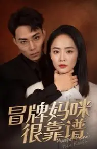 冒牌妈咪很靠谱(她似迷雾)