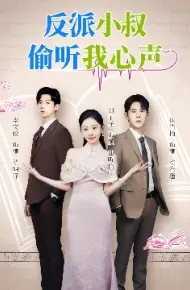 反派小叔偷听我心声