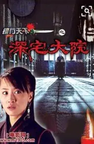 镖行天下3之深宅大院