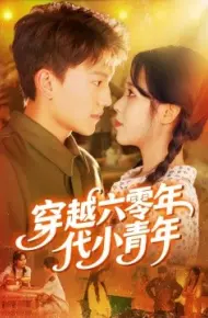 穿越六零年代小青年