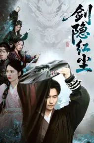 剑隐红尘