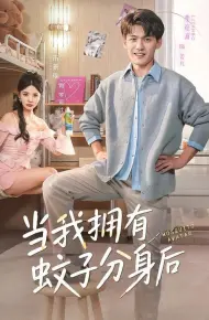 当我拥有蚊子分身后
