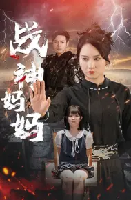 战神妈妈