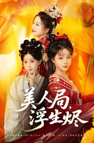 美人局,浮生烬