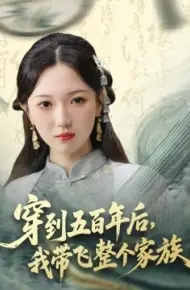 穿到五百年后，我带飞整个家族