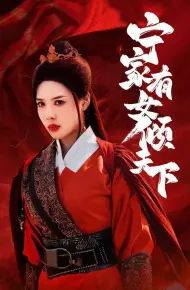 宁家有女倾天下