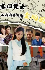 寒门贵女山沟沟飞出金凤凰