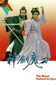 神剑魔刀国语