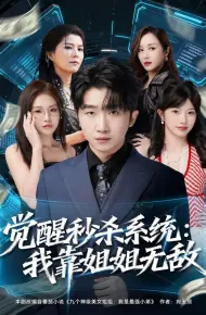 觉醒秒杀系统：我靠姐姐无敌