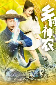 乡村神农