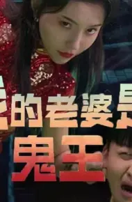 我的老婆是鬼王