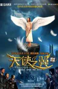 天使之翼