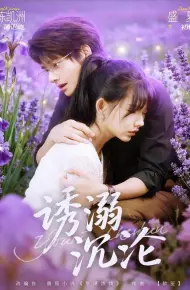 诱溺沉沦