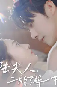 陆夫人，二胎了解一下