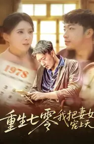 重生七零我把妻女宠上天
