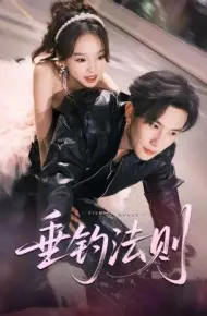 垂钓法则