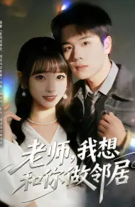 老师,我想和你做邻居