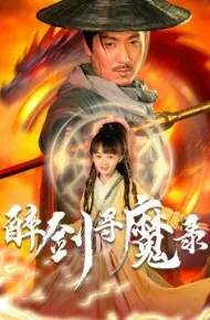 醉剑寻魔录
