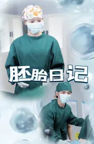 胚胎日记